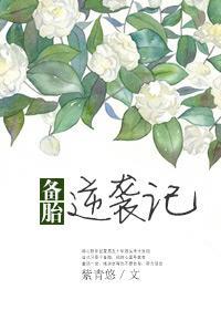 备胎系列短剧全集