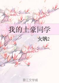土豪同学参加同学会