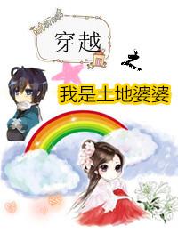 穿越成土地婆泥像觉醒系统阿秀母女