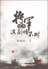 短剧合集将军不好了你家小祖宗拉着夫人回娘家了
