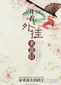 开挂开错了怎么办