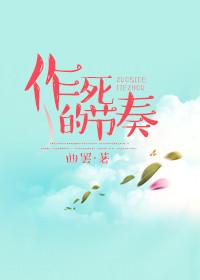 作死的节奏 曲罢