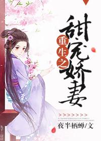 重生之甜宠娇妻by夜半栖蝉