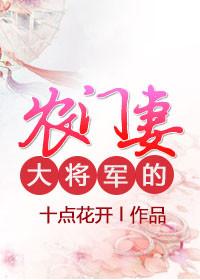农门医女将军家的小甜妻