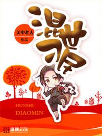混世刁民最新章节无弹窗