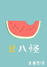 丑八怪警报韩剧
