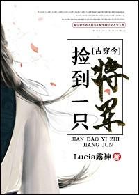捡了个将军的gl文