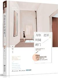 为你打开时间的门全文阅读
