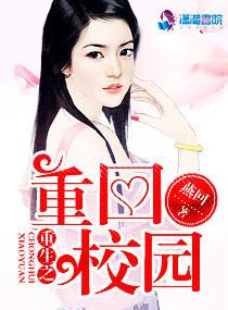 十部顶级重生校园