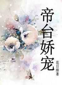 帝台娇宠上下全二册