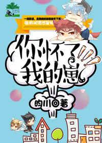 你怀了我的崽免费