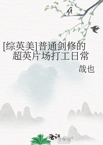 普通剑修的超英片场打工日常免