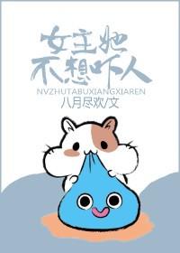 女主她不想穿综TXT