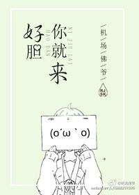好胆你就来是什么意思