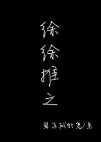 徐徐图之视频
