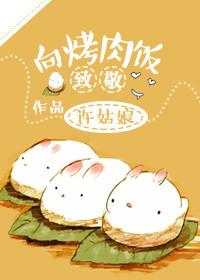 向烤肉饭致敬笔趣阁