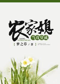 攻穿成农家媳妇txt