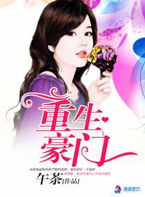重生豪门香港娱乐圈