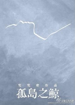 孤岛之鲸是什么