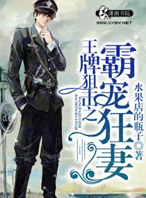 王牌狙击之溺爱狂妻  免费语音版