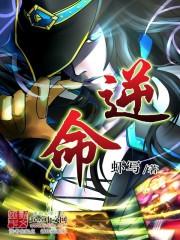 逆命者