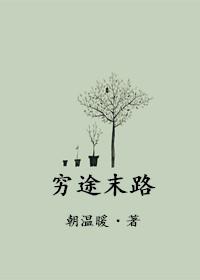 穷途末路游戏