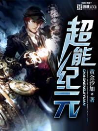 超能纪元无删减版