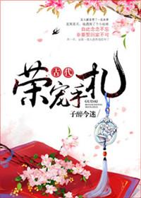 古代荣宠手札全文免费TXT