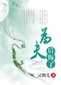 为夫后悔了by灵鹊儿全文免费阅读