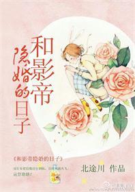 和影帝隐婚后我竟然爆红了免费全文阅读