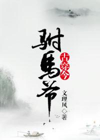 glfuta古代驸马