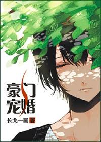 豪门宠婚by弋牧