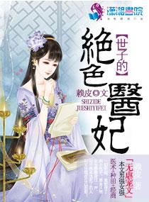 世子妃得绝症漫剧