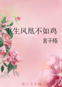 就凤凰重生的有哪些