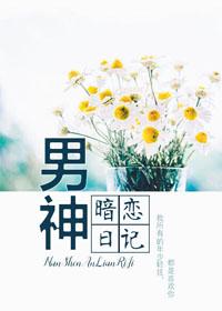 男神暗恋我的