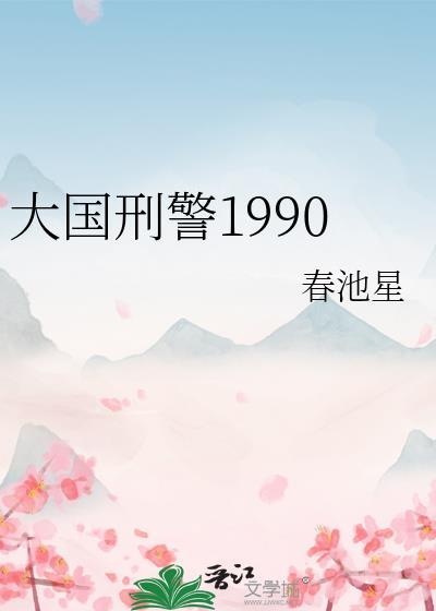大国刑警1990txt