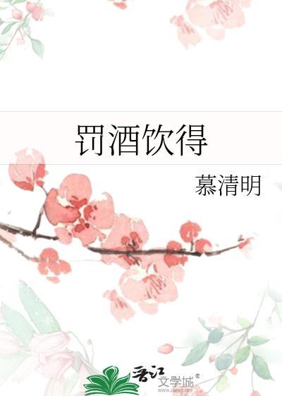 歌曲罚酒饮得