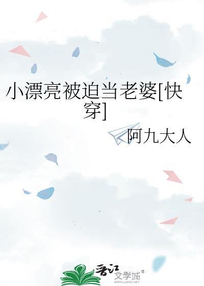 小漂亮被迫当老婆快穿TXT