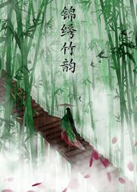 锦绣絺纻