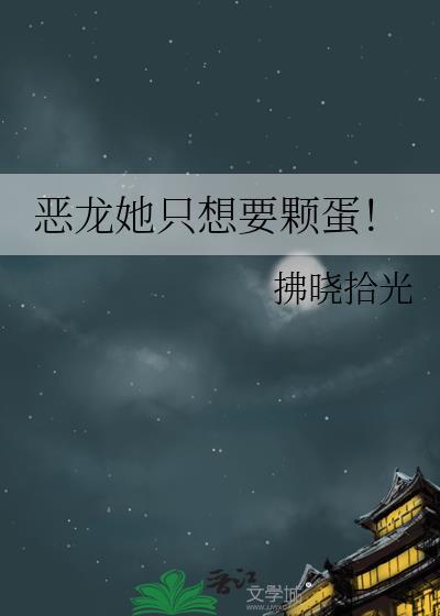 恶龙她只想保命glabo
