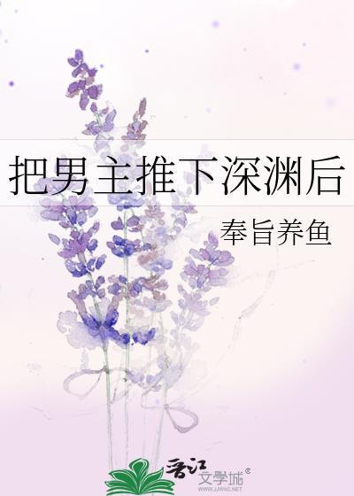 把男主推下楼的日漫女主叫什么