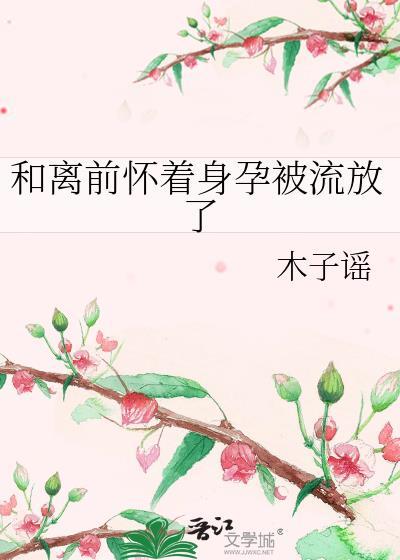 和离后怀了前夫的崽番外