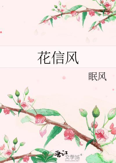 花信风免费阅读
