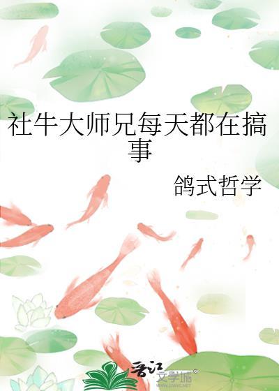 社牛大师兄每天都在搞事免费阅