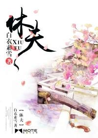 休夫高嫁