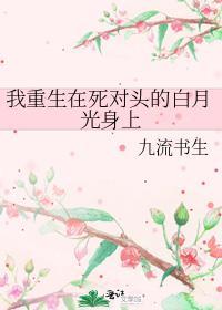 重生我了死对头的黑月光