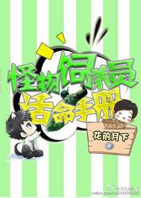 星际怪物饲养员活命手册 花心者 晋江