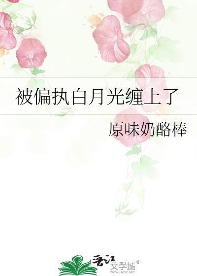 偏执白月光我不当了完整版