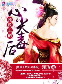 摄政王的心尖宠28