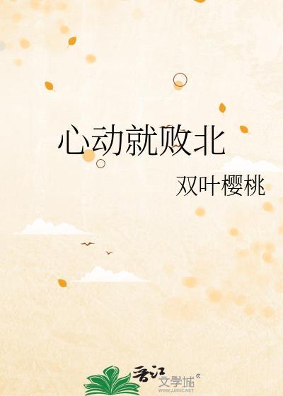 心动就败北txt